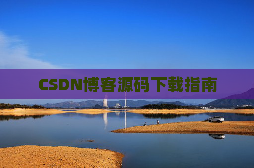 CSDN博客源码下载指南