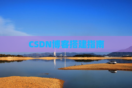 CSDN博客搭建指南